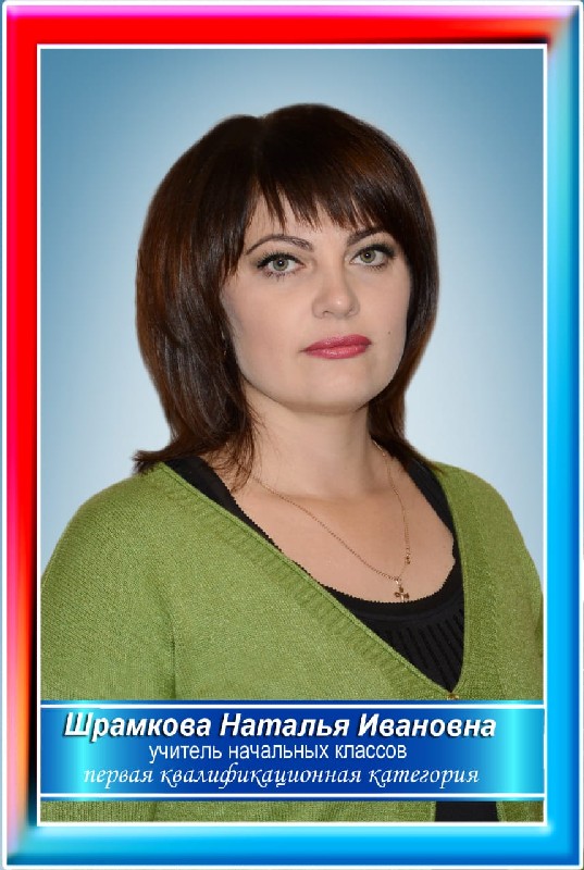 Шрамкова Наталья Ивановна.