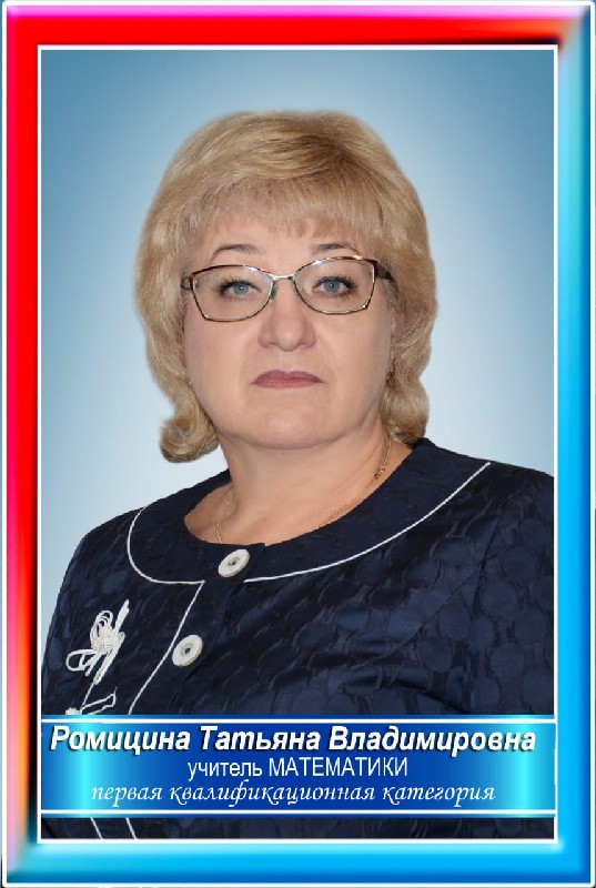 Ромицына Татьяна Владимировна.