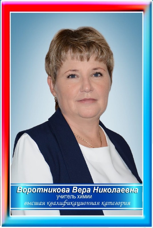Воротникова Вера Николаевна.