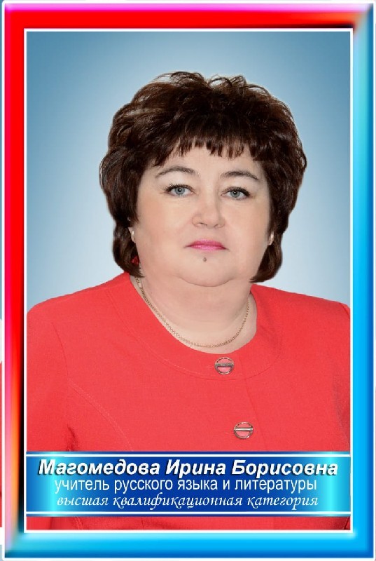 Магомедова Ирина Борисовна.