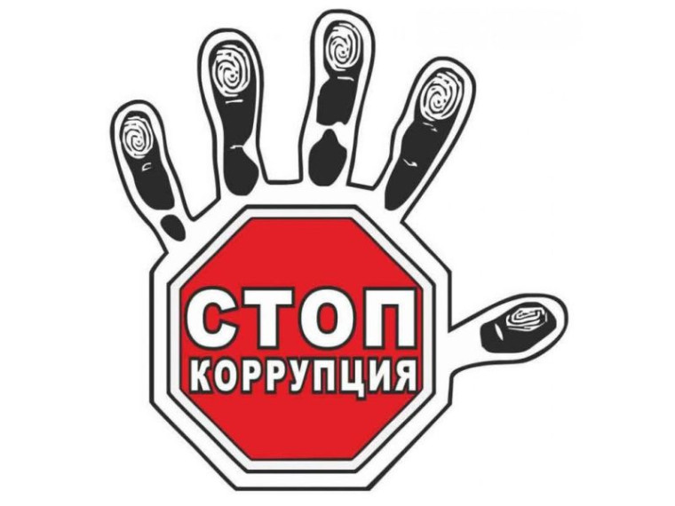 «Вместе против коррупции!»..