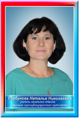 Горбунова Наталья Николаевна Горбунова Наталья Николаевна
